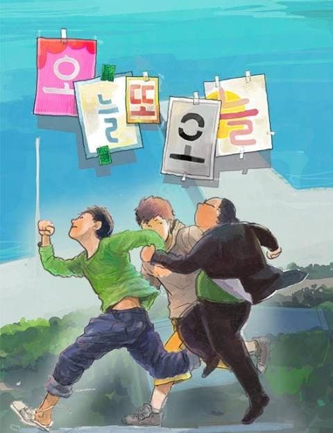 오늘또오늘 (Today, Again Today)