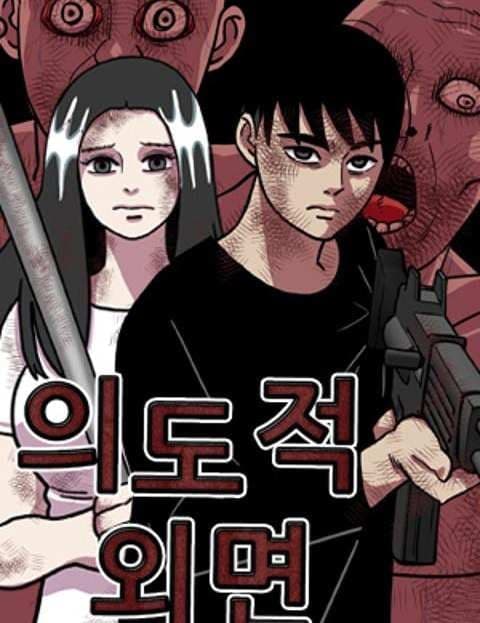 의도적 외면 (Deliberate Avoidance)