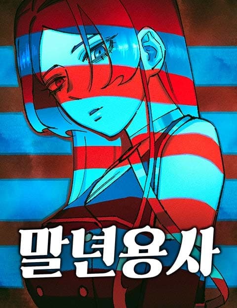 말년용사 (The Discharged Soldier Hero)
