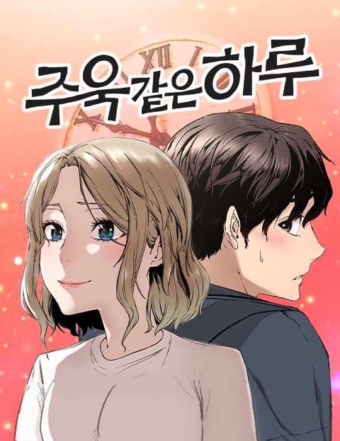 주욱 같은 하루 (A Day That Goes On Forever)