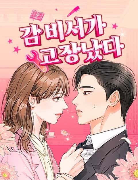 감 비서가 고장났다 (Secretary Gam Has Malfunctioned)