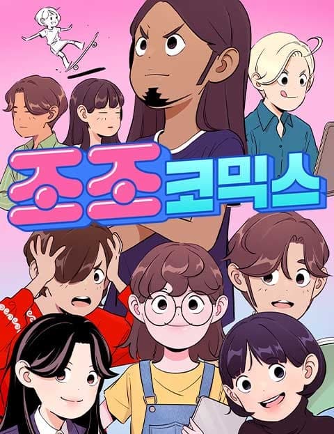 조조코믹스 (Early Bird Comics)
