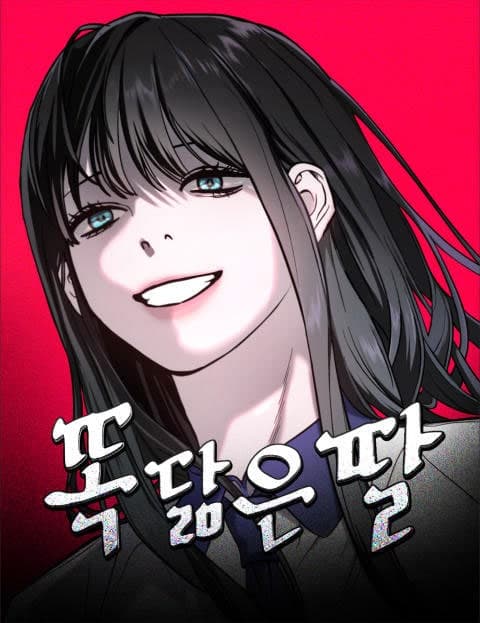 똑 닮은 딸 (Just Like Her Mother)
