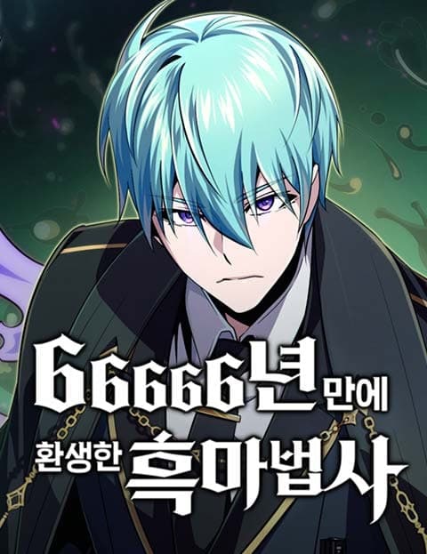 66666년 만에 환생한 흑마법사 (The Dark Mage Reincarnated After 66666 Years)