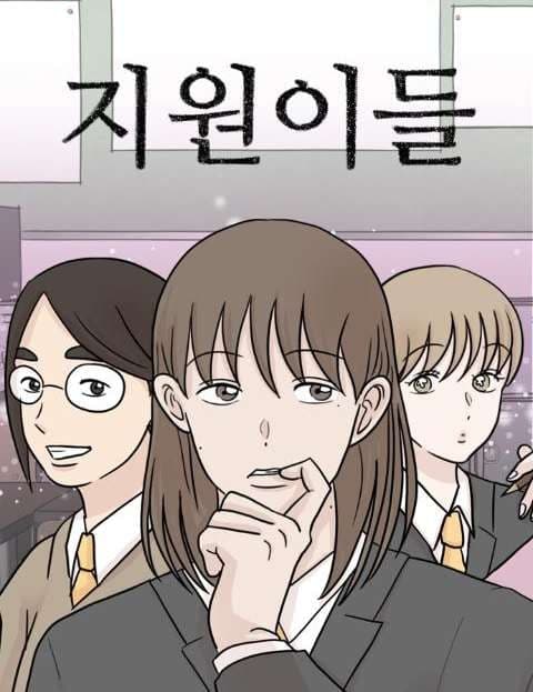 지원이들 (The Jiwons)