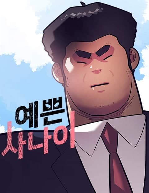 예쁜 사나이 (The Pretty Man)