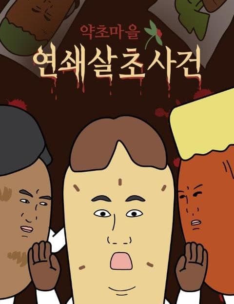 약초마을 연쇄살초사건 (The Herb Village Serial Killings)