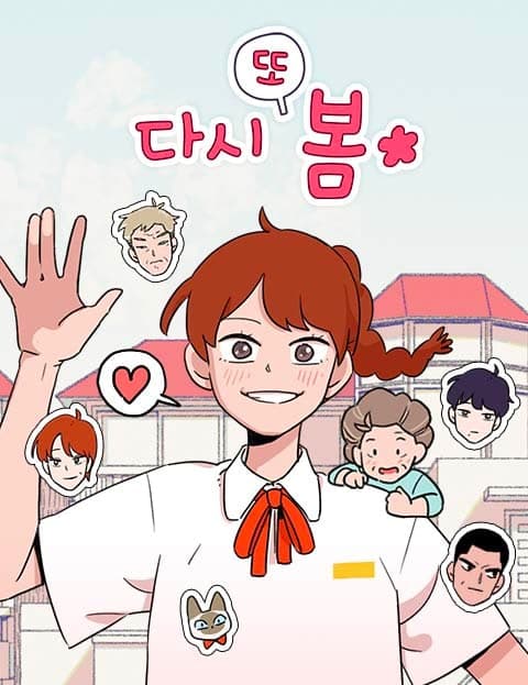 다시 또 봄 (Spring Again)