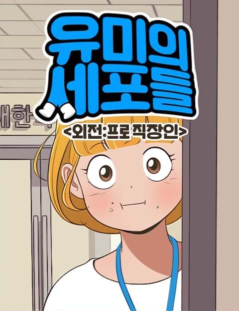 유미의 세포들 외전 : 프로 직장인 (Yumi's Cells Side Story: The Professional)