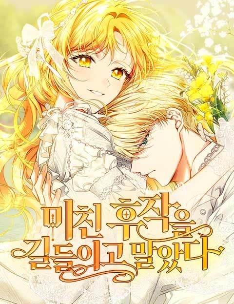 미친 후작을 길들이고 말았다 (I Ended Up Taming the Mad Marquess)