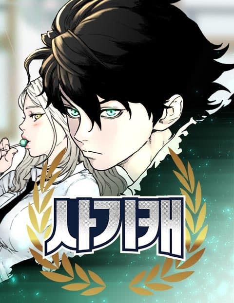 사기캐 (Overpowered)