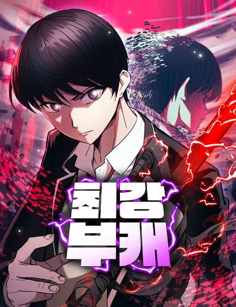 최강부캐 (The Strongest Alt Character)