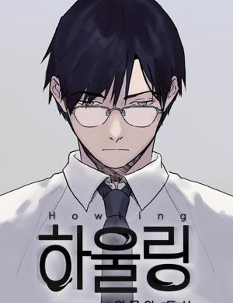 하울링 (Howling)