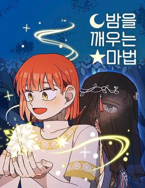 밤을 깨우는 마법 (The Magic That Wakes the Night)