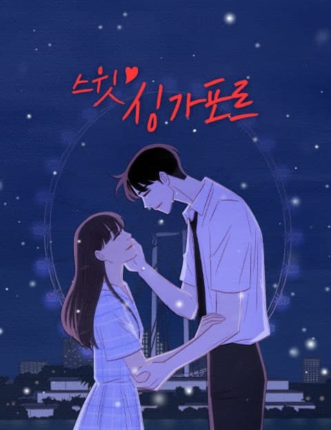 스윗 싱가포르 (Sweet Singapore)