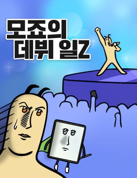 모죠의 데뷔 일Z (Mojo's Debut Diary Z)