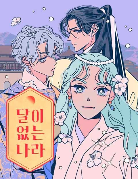 달이 없는 나라 (The Land Without a Moon)
