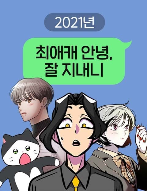 2021 최애캐 안녕, 잘 지내니? (2021 Hello My Favorite Character, How Are You?)