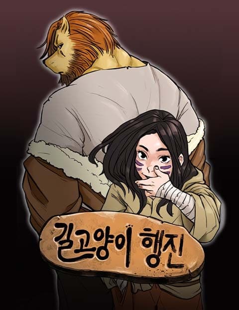 길고양이 행진 (March of the Stray Cats)