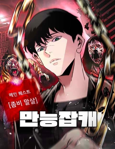 만능잡캐 (The All-Around Jack of All Trades)