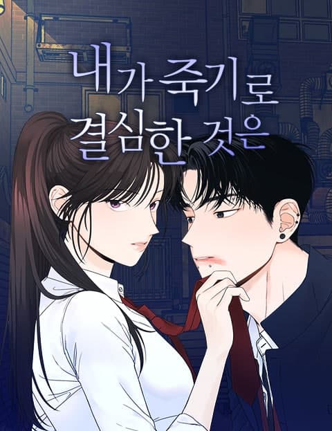 내가 죽기로 결심한 것은 (The Day I Decided to Die)