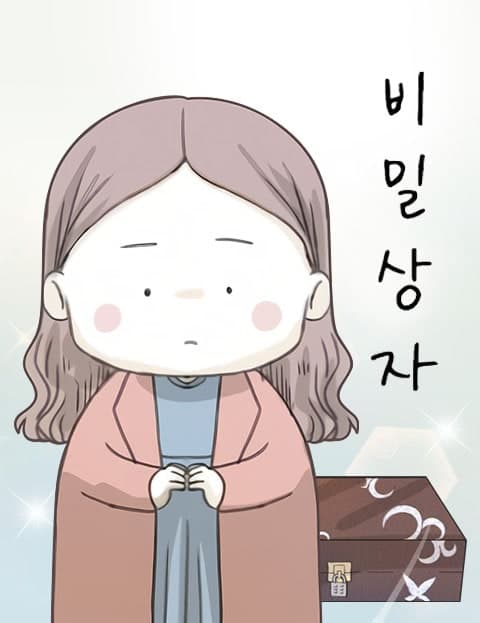 비밀상자 (The Secret Box)