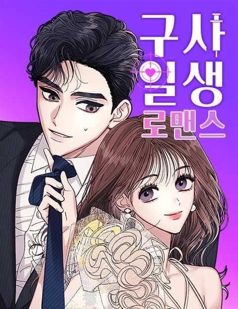 구사일생 로맨스 (Narrow Escape Romance)