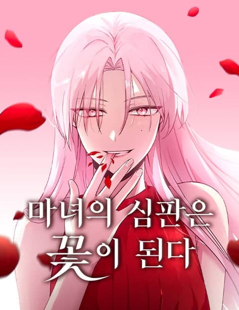 마녀의 심판은 꽃이 된다 (The Witch's Judgment Becomes a Flower)