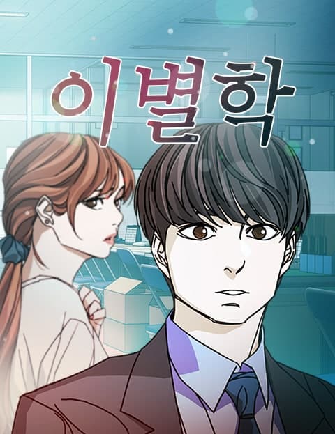 이별학 (The Study of Breaking Up)