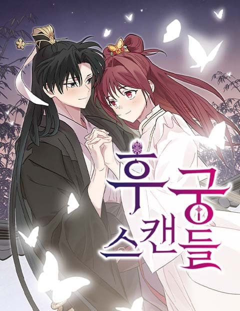 후궁 스캔들 (Concubine Scandal)
