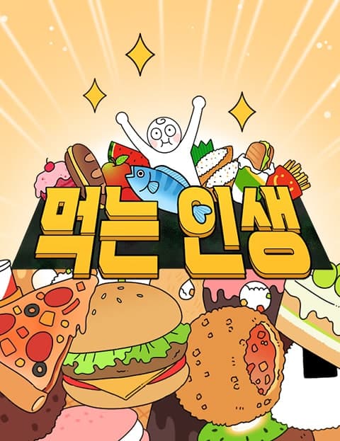 먹는 인생 (A Life of Eating)
