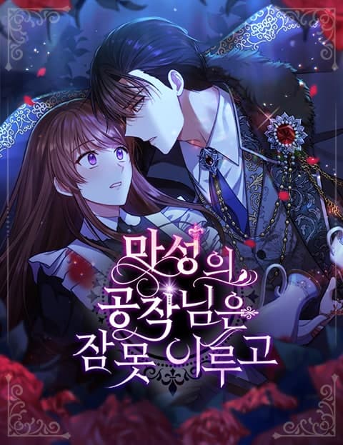 마성의 공작님은 잠 못 이루고 (The Bewitching Duke Cannot Sleep)