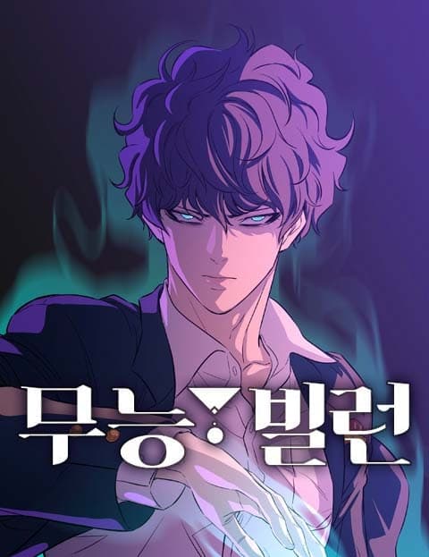 무능빌런 (The Incompetent Villain)