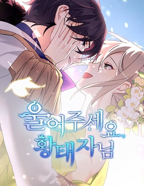 울어주세요, 황태자님 (Please Cry, Your Highness)