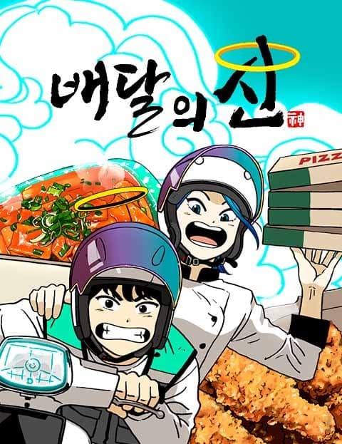 배달의 신 (The Delivery God)