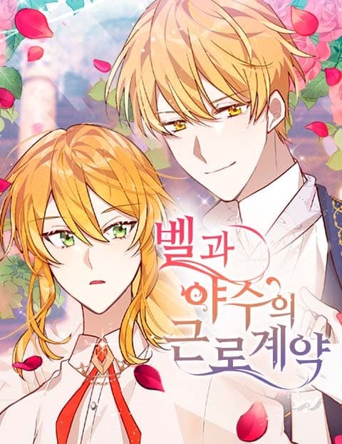 벨과 야수의 근로계약 (Belle and the Beast's Employment Contract)