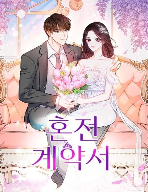 혼전계약서 (The Prenuptial Agreement)