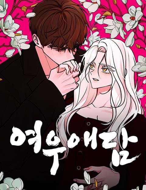 여우애담 (A Fox's Love Tale)