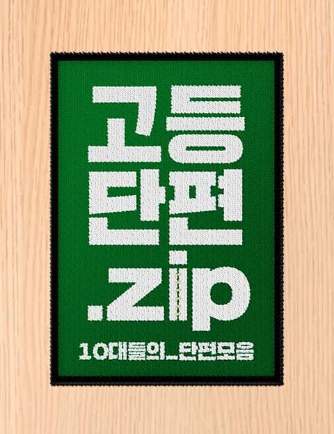 고등단편.zip (High School Shorts.zip)