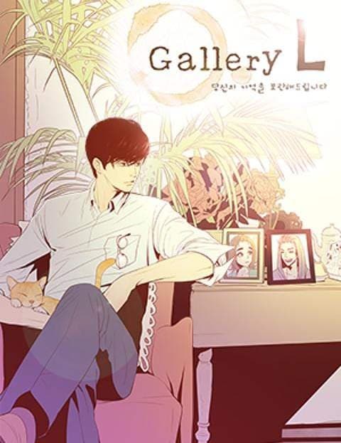 갤러리L : 당신의 기억을 보관해드립니다 (Gallery L: We Keep Your Memories)