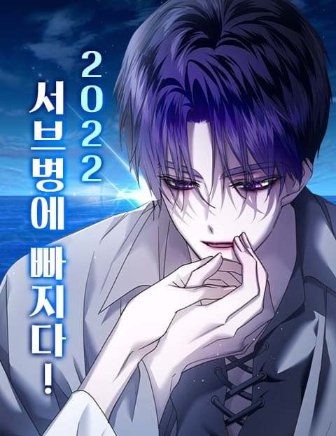 2022 서브병에 빠지다! (2022: Fallen for the Side Characters)