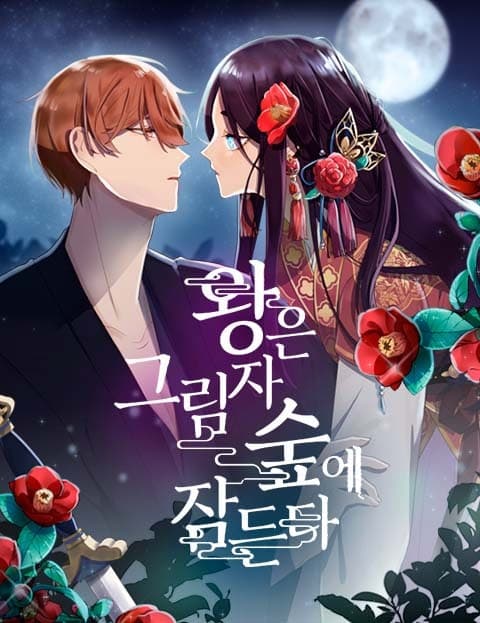 왕은 그림자 숲에 잠든다 (The King Sleeps in the Shadow Forest)