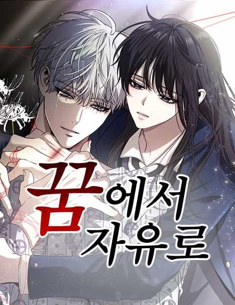 꿈에서 자유로 (Free in My Dreams)