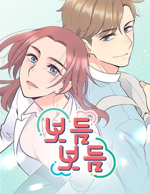 보듬보듬 (Tender Care)