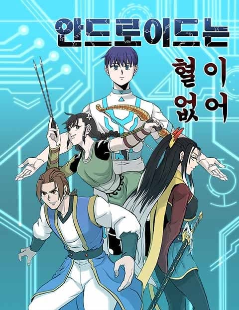안드로이드는 혈이 없어 (Androids Have No Pressure Points)