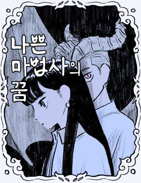 나쁜 마법사의 꿈 (Dream of the Bad Wizard)