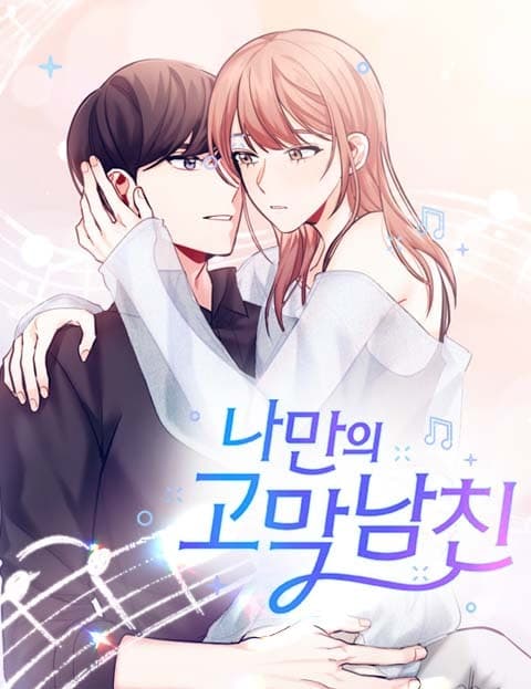 나만의 고막남친 (My Eardrum Boyfriend)