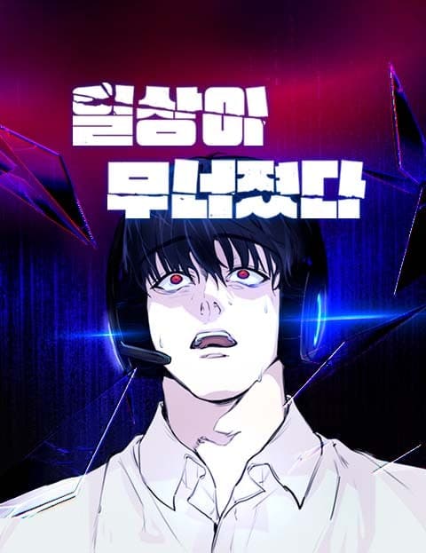 일상이 무너졌다 (My Everyday Life Fell Apart)
