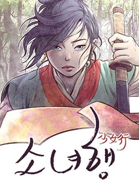 소녀행 (The Cursed Girl's Journey)