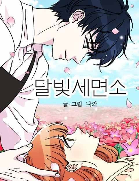 달빛세면소 (Moonlight Cleansing Shop)